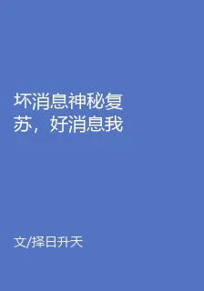 壞消息神祕復甦，好消息我是魔王 封面