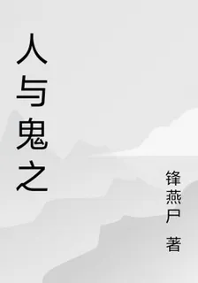 人與鬼之 封面