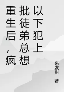 重生後，瘋批徒弟總想以下犯上 封面
