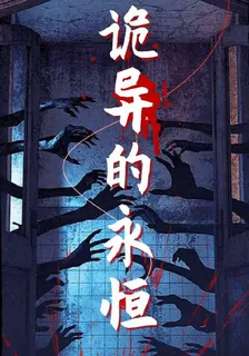 靈異的永恆 封面
