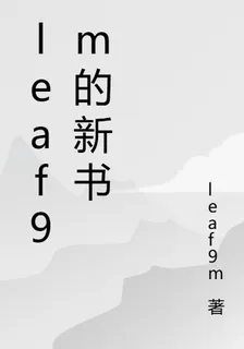 leaf9m的新書 封面