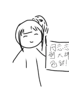 網戀戀到大神！包甜！ 封面
