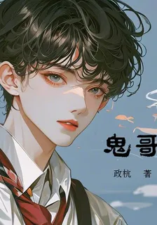 鬼哥 封面