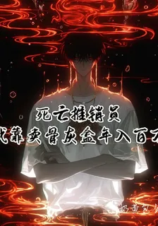 死亡推銷員，我靠賣骨灰盒年入 封面