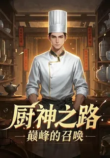廚神之路：巔峯的召喚 封面