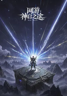 網遊：神啓之途 封面