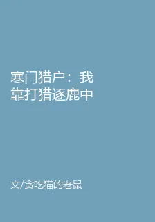 寒門獵戶：我靠打獵逐鹿中原 封面