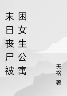 末日喪屍被困女生公寓 封面