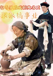 乞丐穿後成製陶名匠，狠狠搞事業 封面