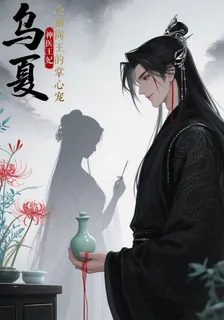 神醫王妃：冷麪閻王的掌心寵 封面