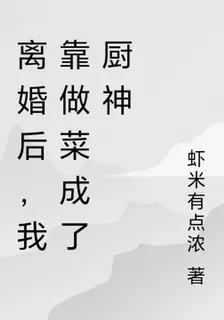 離婚後，我靠做菜成了廚神 封面