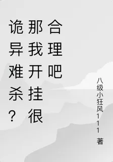 詭異難殺？那我開掛很合理吧 封面