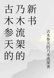 古木參天的乃木流架的新書 封面