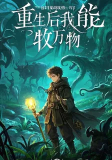 重生之我能放牧萬物 封面