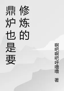 鼎爐也是要修煉的 封面