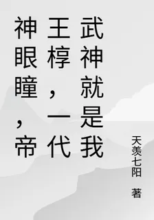 神眼瞳，帝王槨，一代武神就是我 封面