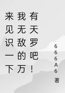 來見識一下我無敵的萬有天羅吧！ 封面
