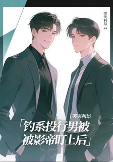 釣系投行男被影帝盯上後 封面