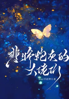 悲慘炮灰的大佬們 封面