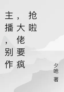 主播，別作，大佬要瘋搶啦 封面