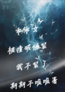 乖乖女被撞破僞裝，我不裝了 封面