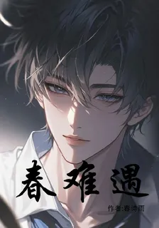 春難遇 封面