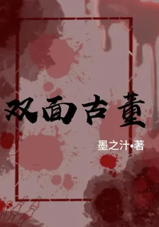 雙面古董 封面