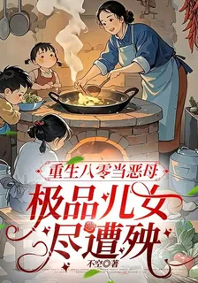 重生八零當惡母，極品兒女盡遭殃 封面