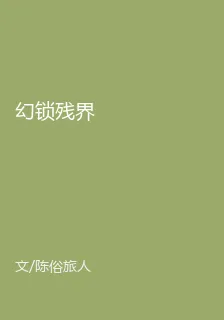 幻鎖殘界 封面