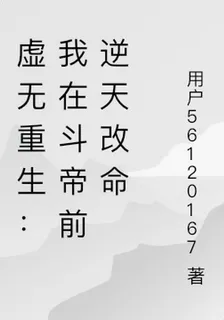 虛無重生：我在鬥帝前逆天改命 封面