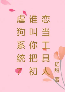 虐狗系統？誰叫你把初戀當工具人 封面