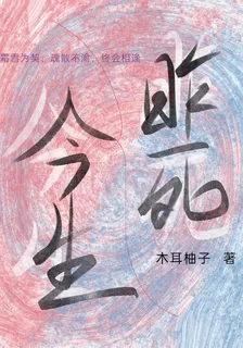 昨死今生 封面