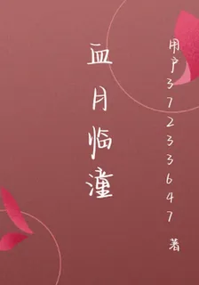 血月臨潼 封面