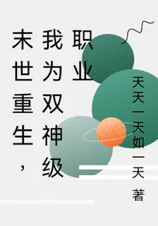 末世重生，我爲雙神級職業 封面