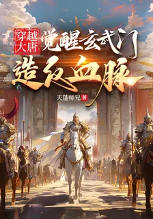 穿越大唐，覺醒玄武門造反血脈 封面