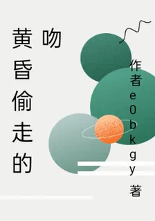 黃昏偷走的吻 封面