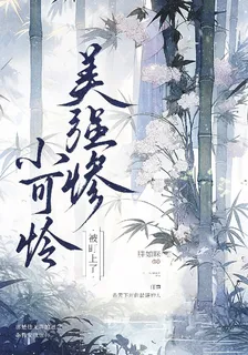 美強慘小可憐被盯上了 封面