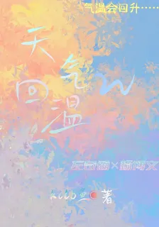 天氣回溫w 封面