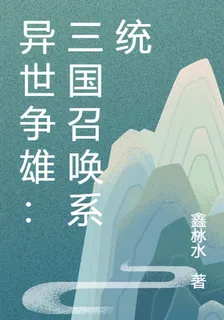 異世爭雄：三國召喚系統 封面