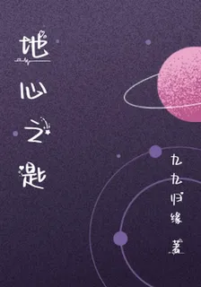地心之匙 封面