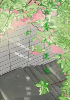 在春天裏告別 封面