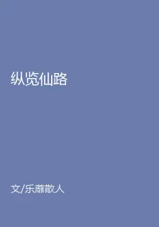 縱覽仙路 封面
