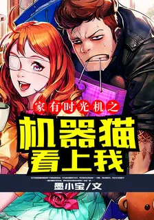 家有時光機之：機器貓看上我 封面