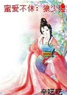 蜜愛不休：狼少強勢奪情 封面