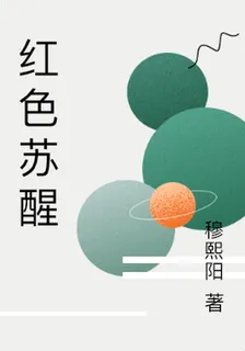 紅色甦醒 封面