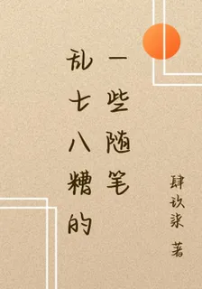 亂七八糟的一些隨筆 封面