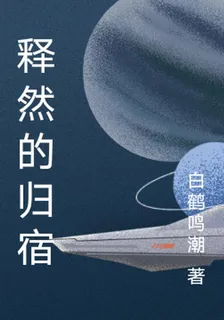 釋然的歸宿 封面
