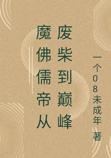 魔佛儒帝從廢柴到巔峯 封面