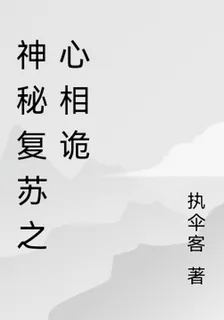 神祕復甦之心相詭 封面