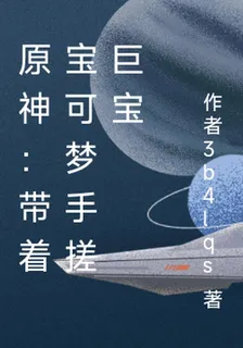 原神：帶着寶可夢手搓巨寶 封面